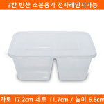 [예원팩]  WL-F1000-3 3칸 반찬 소분용기 전자레인지가능 300개(뚜껑포함)(BR) : 예원팩