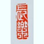 오리지날 수산석 유인 두인 캘리그라피 수제도장 전각 서예 문인화 사군자 낙관 : 혜풍당