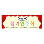 피아노음악학원 정기연주회 현수막 피아노발표회 현수막 플랜카드 제작 180x60cm 51번 : 키즈나래디자인