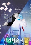 찾아가는 학교공연 과학마술공연 과학술사 : 마법의정원