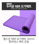 월드온  NBR  요가매트 30mm 필라테스 매트 : 골드피이그