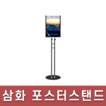 삼화/양면삽입식 포스터스탠드 A3 SUDP-22BK : 광주 오피스