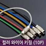 컬러 와이어 키링 와이어링 열쇠고리 악세사리 부자재(10P) : 다옴하우스
