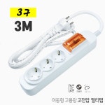 멀티탭 배선용 3구 3미터 멀티 코드 고용량 고전압 대한 과부하 차단 2.5SQ 국산 : 허브누리