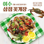 여수 삼점꽃게장 100% 암꽃게 짜지않은  간장게장 택배 수제간장의 명가 : 지봉봉 스토어
