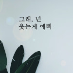 감성 카페 창문 현관문 레터링 스티커 - 그래 넌 웃는게 예뻐 : 쉬데코