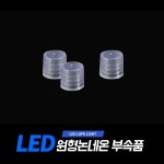 아리 LED원형논네온전용 마감재 (3개 1set) : 유비스포