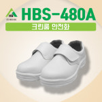 안전화 HBS-480A 크림룸화 에이치비안전화 : 오케이세이프티