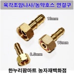 한누리팜마트/육각조암나사/농약호스연결구(암나사만) : 한누리팜마트 농자재백화점