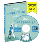 2020 치과병원 치과기공소 주소록 CD : safecom