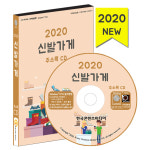2020 신발가게 주소록 CD : safecom