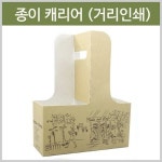 종이캐리어 (거리인쇄) (200개/BOX) : 카페114