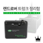 카카마켓 트렁크정리함 랜드로버 세차용품수납 : kaka마켓