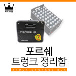 카카마켓 세차툴백 포르쉐 트렁크정리 수납함 : kaka마켓