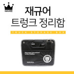 카카마켓 재규어 세차툴백 트렁크정리함 수납함 : kaka마켓