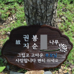 1417 부모님 수목장명패 합장 나무팻말 가족장 목재표찰 추모 원목위패 자연장 비목 : 장식가