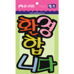 5500 환영합니다 (펠트) : SM오피스