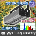 19322 [삼성LED] 식물 생장등 600W 투광기 S형 /전파장 렌즈집중형 보광등 스마트팜 : 윤라이팅