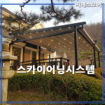 스카이어닝 루프시스템 자동어닝 어닝만들기 전국설치 : 지에스어닝