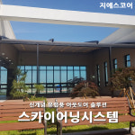 스카이어닝 루프시스템 자동어닝 현수막가격 전국설치 : 지에스어닝