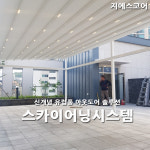 스카이어닝 루프시스템 자동어닝 스카시 전국설치 : 지에스어닝