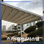 스카이어닝 루프시스템 자동어닝 타프설치 전국설치 : 지에스어닝