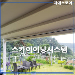 스카이어닝 루프시스템 자동어닝 간판견적 전국설치 : 지에스어닝