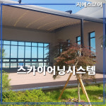 스카이어닝 루프시스템 자동어닝 어닝설치 전국설치 : 지에스어닝