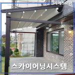 어닝 테라스 데크 스카이어닝 루프탑천막 루프시스템 : GScore