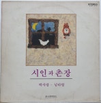 S1841  / 시인과 촌장 - 짝사랑 / 님타령 (LP음반 ) : 토트샵