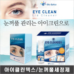 아이클린 아이클린덱스/눈꺼풀 세정제/눈주변청결제 : BIC유통