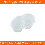 [예원팩]  반찬포장용기 2칸 내열용기 WL-3 소스용기 1000개(BR) : 예원팩