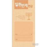일천번제헌금봉투 - 3235 (1속100장) : 주사랑기독교백화점