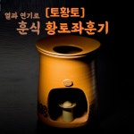 토황토 황토 훈식좌훈기 좌훈 소모품 판매/ 열과 연기 이용한 훈식좌훈/ 건강증진 활력 : 토황토