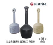 JUSTRITE(미국) 업소용 대용량 화재방지 재떨이 자동소화재떨이(26800) : 영동과학세이프티