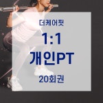 [미추홀/주안동] 더케어핏 헬스 피트니스 개인PT 1:1 20회권 : 더케어핏