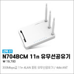 ipTIME 아이피타임 N704BCM 기가 유무선공유기 인터넷 연결 듀얼밴드 : 유니정보통신몰