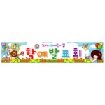 재롱잔치 발표회 예술제행사 어린이집 유치원 플랜카드 현수막 제작 39번 : 키즈나래디자인