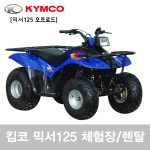 atv 킴코 MXER125 오프로드 렌탈장사발이 믹서125 사륜바이크 : bk모터스