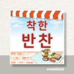 식당·과일19 [착한반찬] (비규격형) 현수막 : 다프린