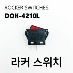 도원 라커스위치(로커스위치) DOK-4210L 적색 Rocker Switch : 다산종합전자