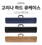 고리나 하드 큐케이스 1×3,2×4 고리나당구가방 : 깡당 당구재료