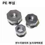 한누리팜마트/PE 부싱 25mm/배관자재/관수자재/여과기부속 : 한누리팜마트 농자재백화점