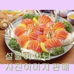송어회 회 음식사진 음식이미지 푸드 요리 음식 요리사진 사진 이미지 맛집 푸드 10169919 : LARVAMEAL