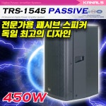 카날스 전문가 패시브스피커 액티브스피커 공연용 파워드 교회 매장 스피커 TRS-1545 : 소리꾼
