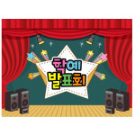 무대배경현수막 어린이집 유치원 학교 학예회 발표회 재롱잔치현수막 포토존제작 42번 : 키즈나래디자인
