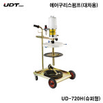 [UDT]에어구리스펌프 대차용 UD-720H 슈퍼형 : 대흥토탈
