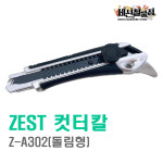 제스트 오토컷터칼 돌림형 18mm Z-A302 : 세신철물점