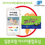 일본유심 홍콩 아시아통합유심 데이터 8일 6GB후 저속 무제한 : 오픈패스
