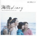 바닷마을 다이어리 (海街diary) 사운드트랙 O.S.T [JP] : 무드크리에이션